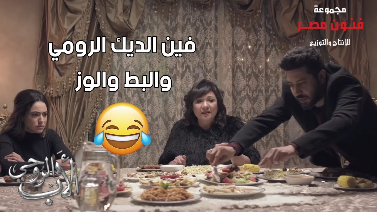 لما تعزمي حماتك على الفطار في رمضان 😂😂 اومال فين الديك الرومي والبط والوز