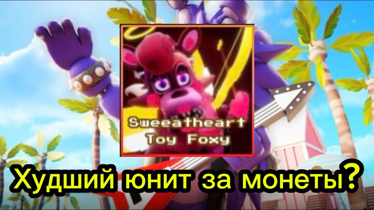 🤔 Худший юнит за монеты? В Five Nights TD 2 🤕