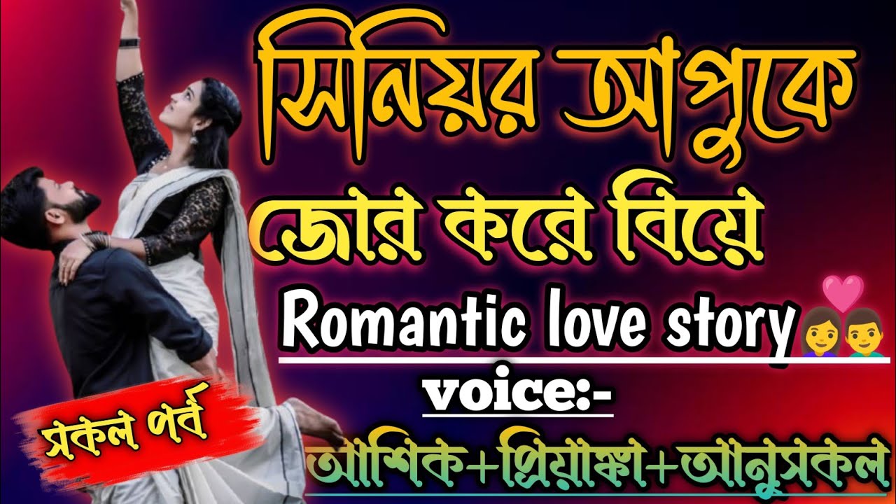 সিনিয়র আপুকে জোর করে বিয়ে//সকল পর্ব//Romantic Story//Voice:-Ashik+Priyanka//#রোমান্টিক#গল্পMXArif