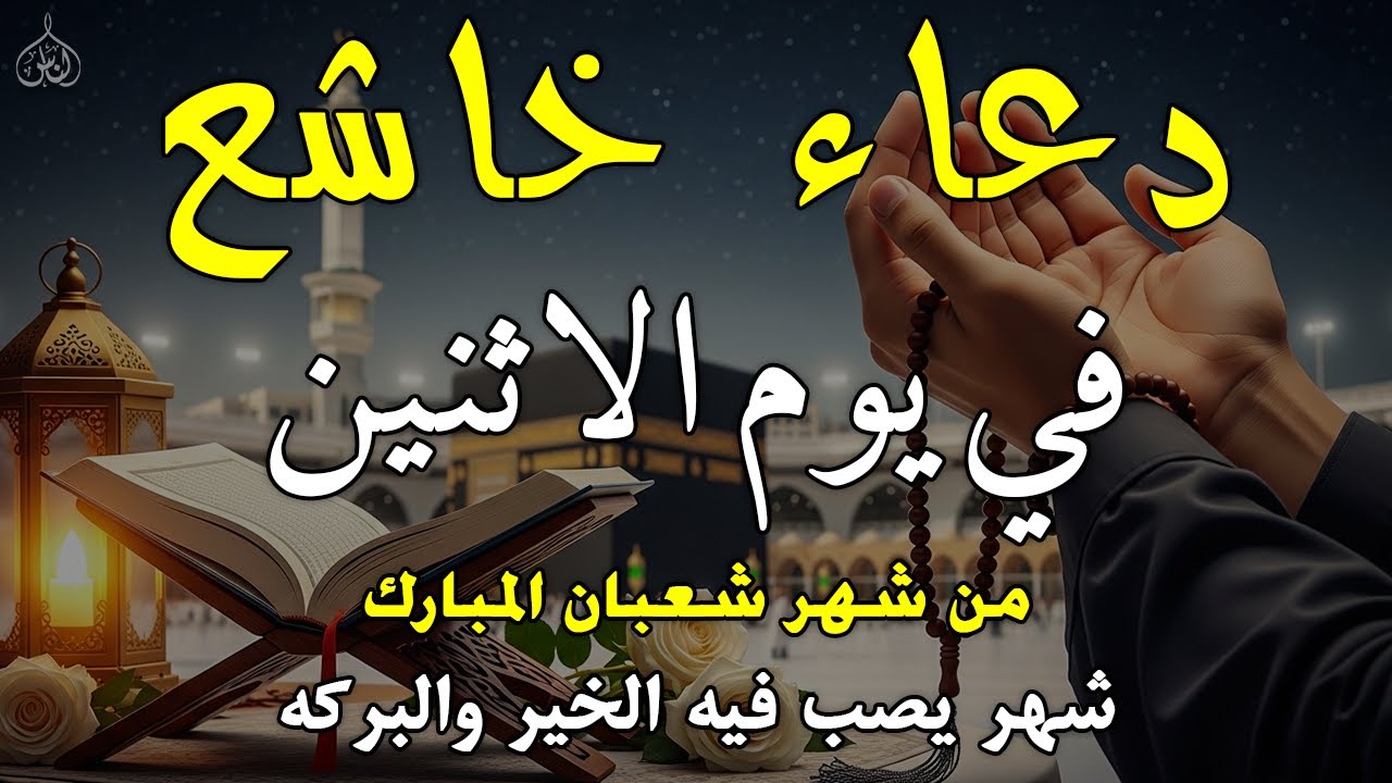 دعاء فى يوم الاثنين المستجاب دعاء يوم 21 من شهر شعبان للرزق والشفاء العاجل وقضاء الحوائج 🤲(4k)