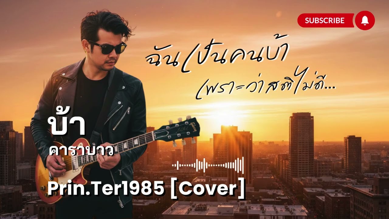 บ้า - คาราบาว [Cover ; Prin.Ter1985]