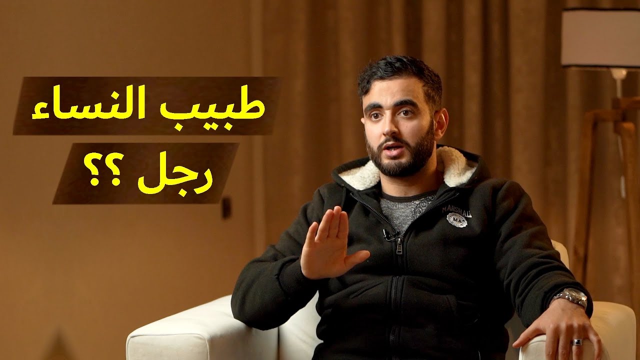 طبيب النساء رجل ؟