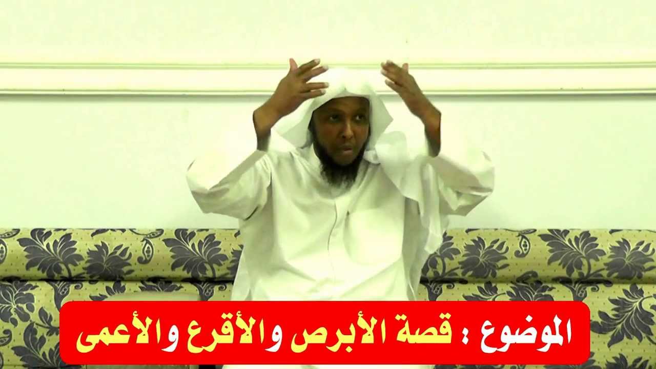 الموضوع : قصة الأبرص والأقرع والأعمى