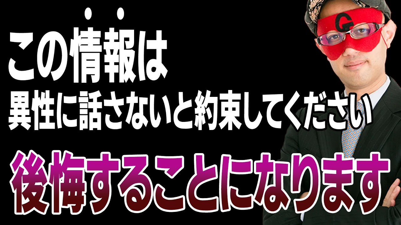 【ゲッターズ飯田】絶対に他人に話さないでください！この情報を異性に言ってしまうと…。特に●●座の方は注意が必要です。信用がなくなる可能性があります「五星三心占い 恋愛 結婚」