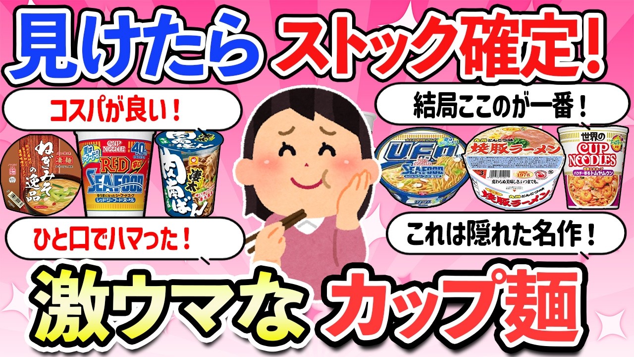 【有益スレ】「新商品」見つけたらストック確定！美味しすぎるカップラーメン・うどん・袋麺・リピ確定【ガルちゃんまとめ】【2ch】