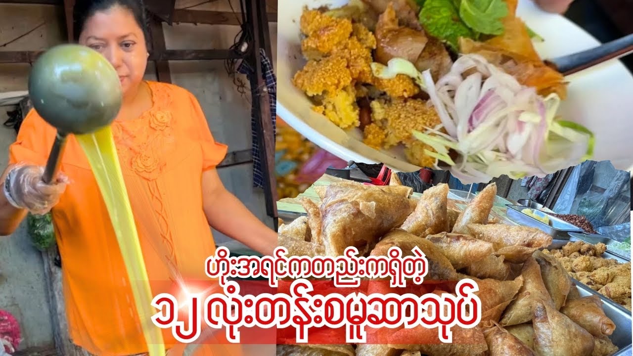 ရန်ကင်းဘက်ရောက်ရင် လူတကာဖြုတ်တဲ့ စမူဆာသုပ်ကိုလဲ စားဖို့မမေ့နဲ့နော်