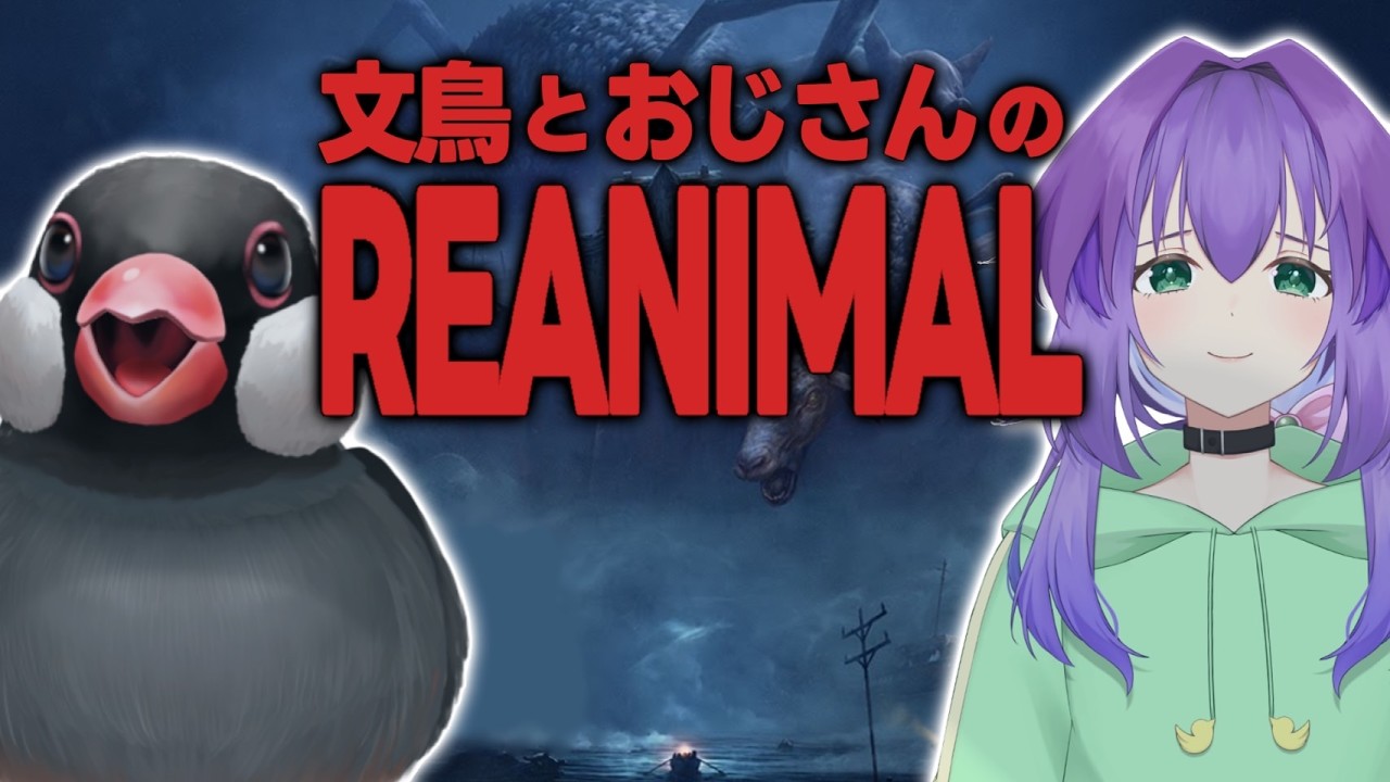 【バ美肉おじさん】完全初見！ほんとにクリアまでやるんですか？ほんとに？ 【REANIMAL】