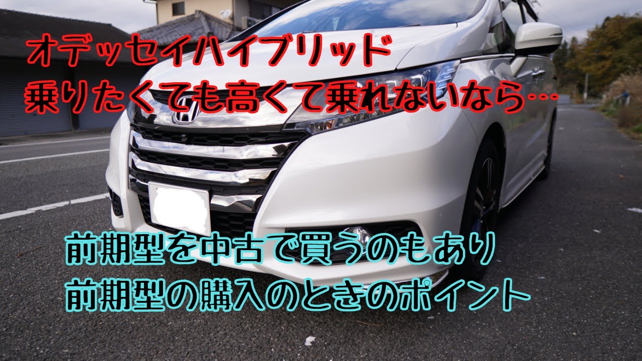 オデッセイハイブリッド後期型が高くて買えないなら前期型を中古で購入するのもあり！前期型で知っておいたほうがいいこと