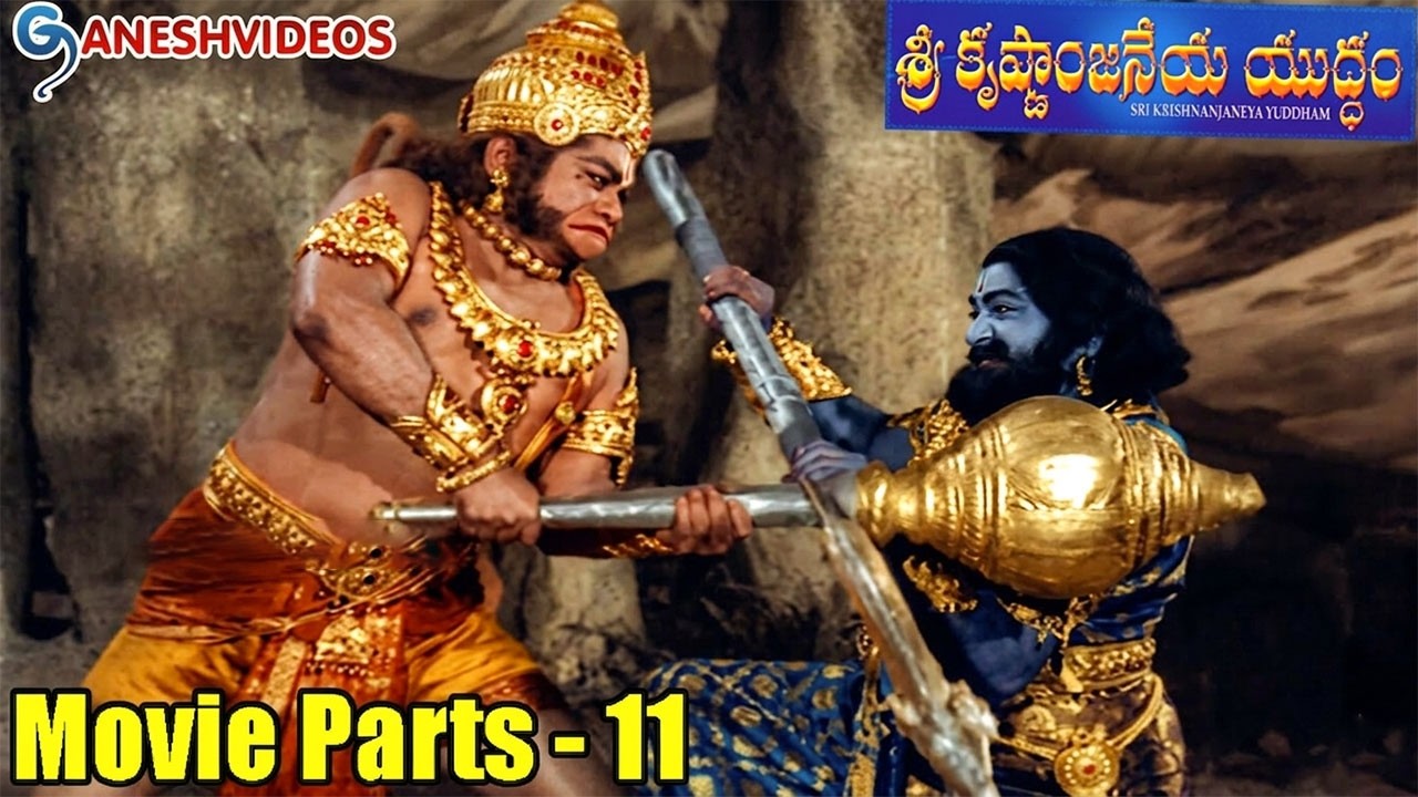 Sri Krishnanjaneya Yuddham Movie Parts 11/14 || N. T. Rama Rao, Vanisri || - Ganesh Videos