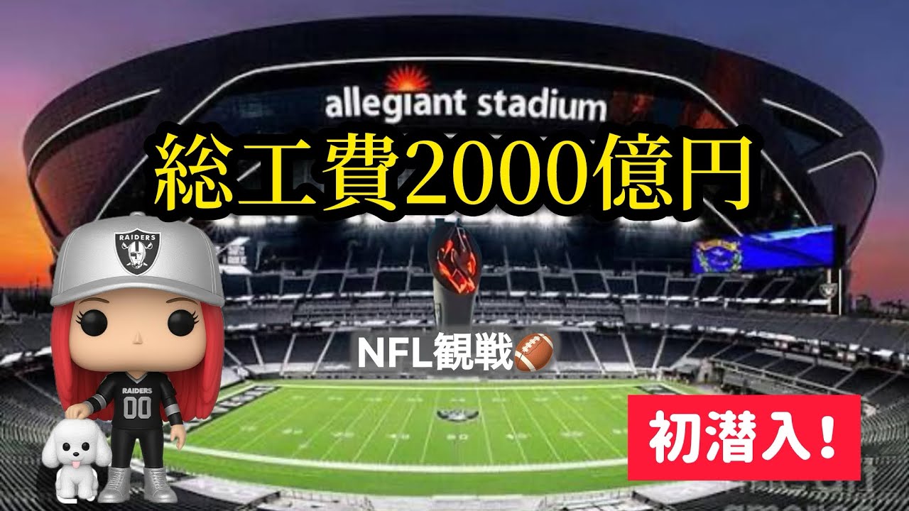総工費2000億円！アレジアントスタジアムで初アメフト観戦してみた🏈ラスベガスの熱気がヤバい…