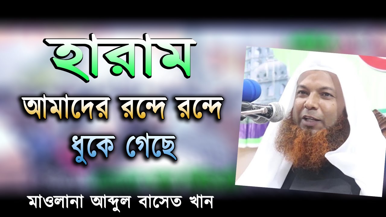 হারাম আমাদের রন্দে রন্দে ধুকে গেছে মাওলানা আব্দুল বাসেত খান । Abdul Basit Khan Waz 2020 । Mera Tv24