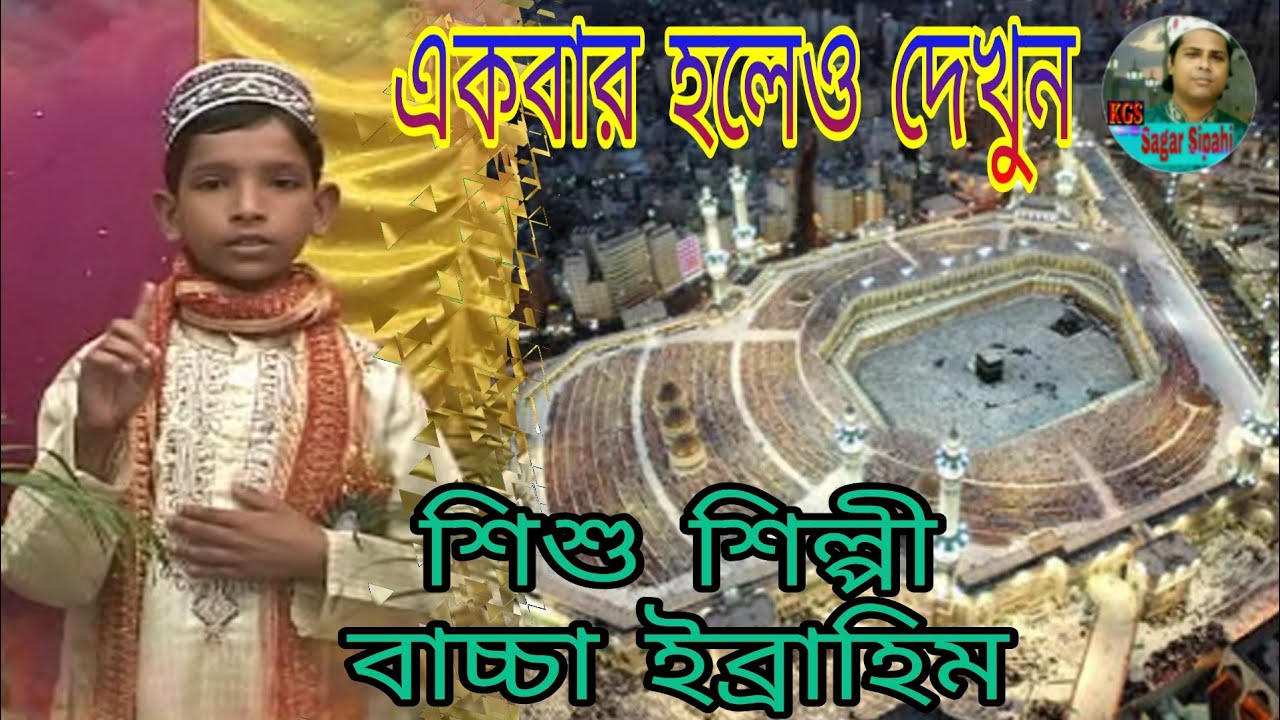 Bacha Ebrahim Bangla Islamic Gojol. এ মন শোনেনা বারন শুধু কেঁদে য়ায় দয়া করোনা প্রভু তুমিতো দয়াময়।