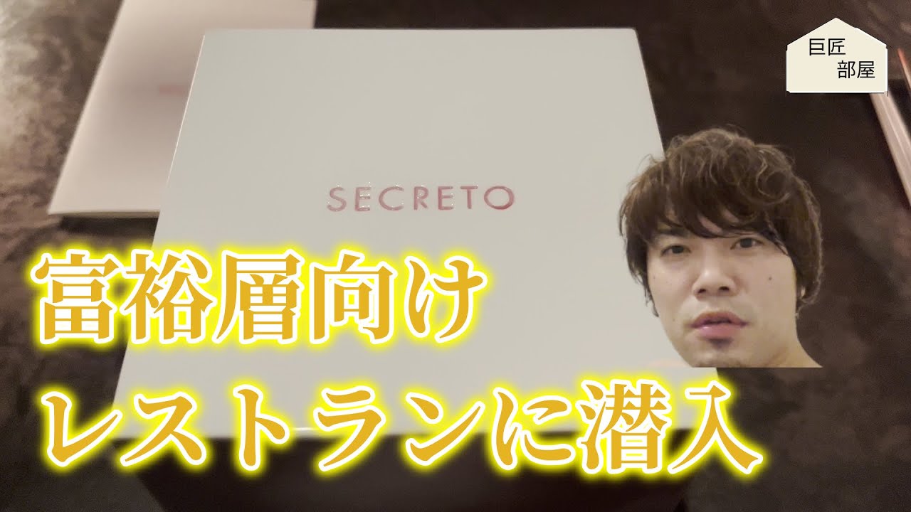 【神楽坂SECRETO】次の予約は2年後。富裕層向けレストランに潜入！！セクレト