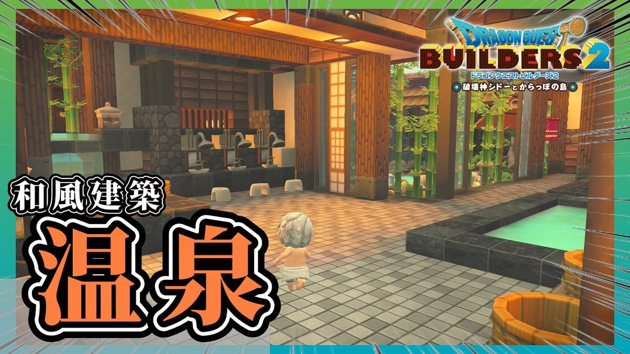【ドラクエビルダーズ２】和風の温泉施設を建築しよう【Dragon Quest Builders2】