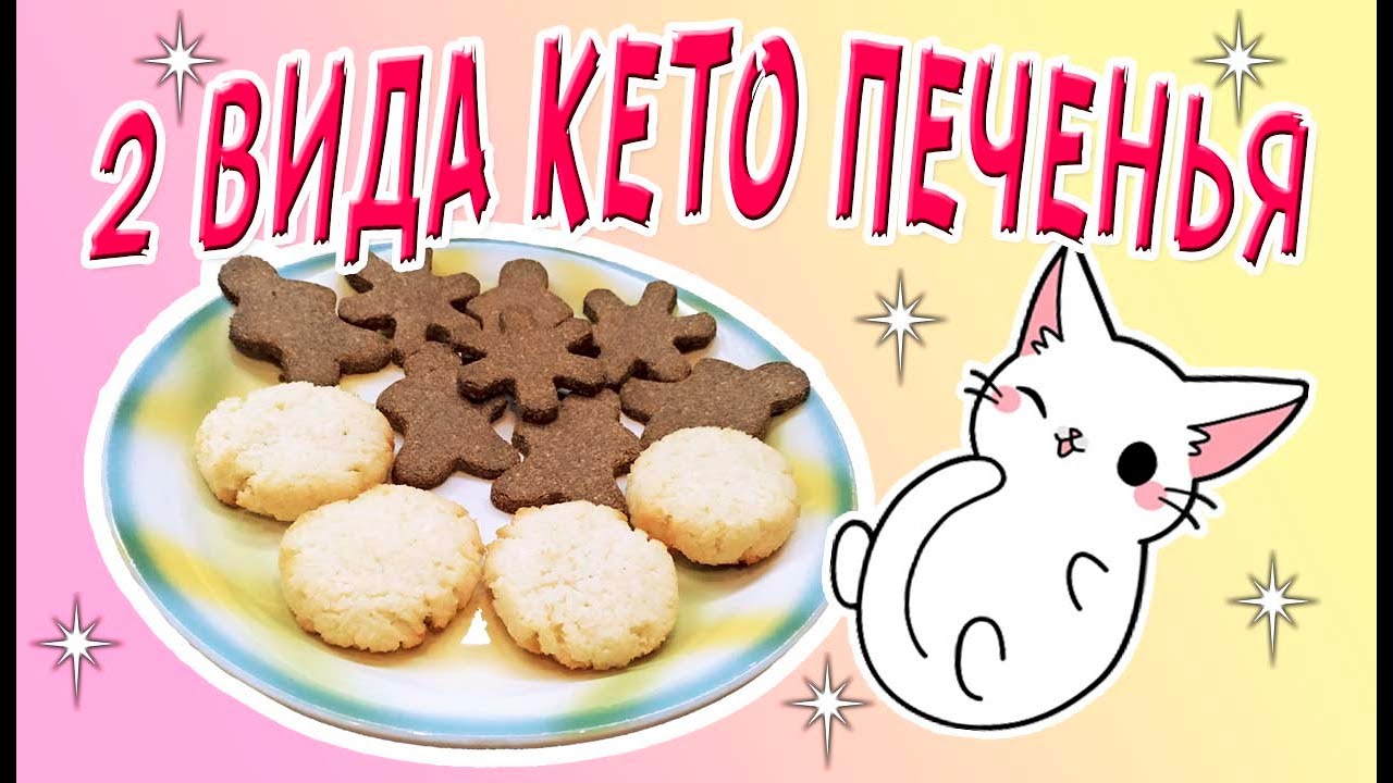 Кокосовое кето печенье 🍩 миндально-имбирное кето печенье