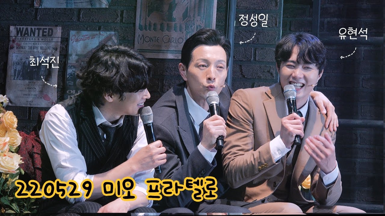 [4K] 220529 밤 뮤지컬 미오 프라텔로 커튼콜 - 최석진 유현석 정성일