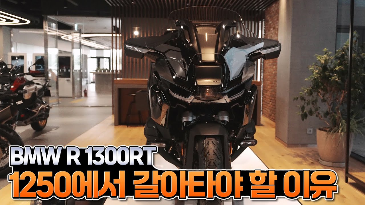 1250RT 오너는 시청금지..이번엔 완전히 다른 느낌이었다｜BMW R 1300RT