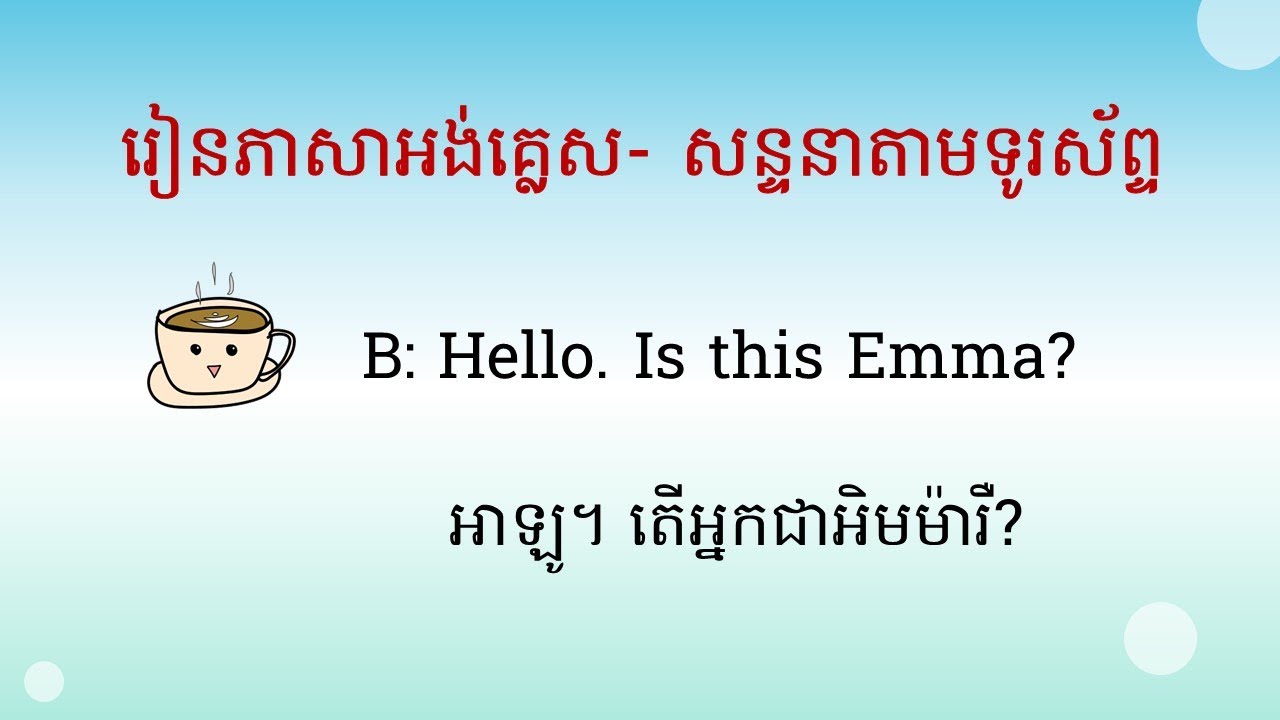 🇺🇲🇰🇭 #6 រៀនភាសាអង់គ្លេស​| សន្ទនាតាមទូរស័ព្ទ
