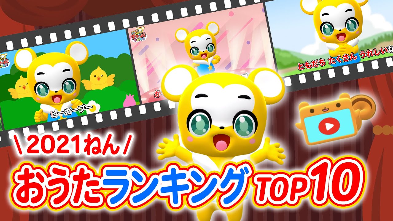 【2021年】おうたランキングTOP10⭐︎クマーバチャンネルで最も再生されたおうたを発表するよ！パプリカ・からだダンダン・ピカピカブ〜！がランクイン!?【こどものうた・童謡・手遊び・キッズ・ダンス】