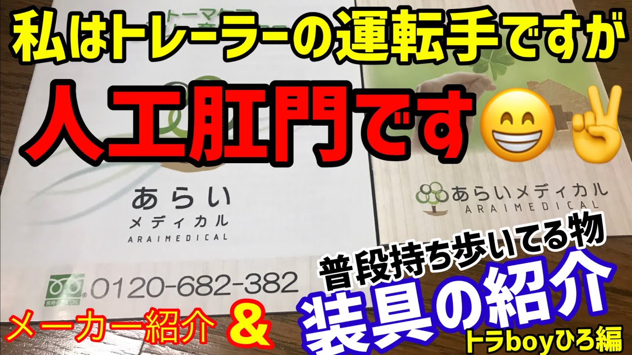 人工肛門【ストーマー】取扱業者→あらいメディカルさんに決まり✨装具紹介👍