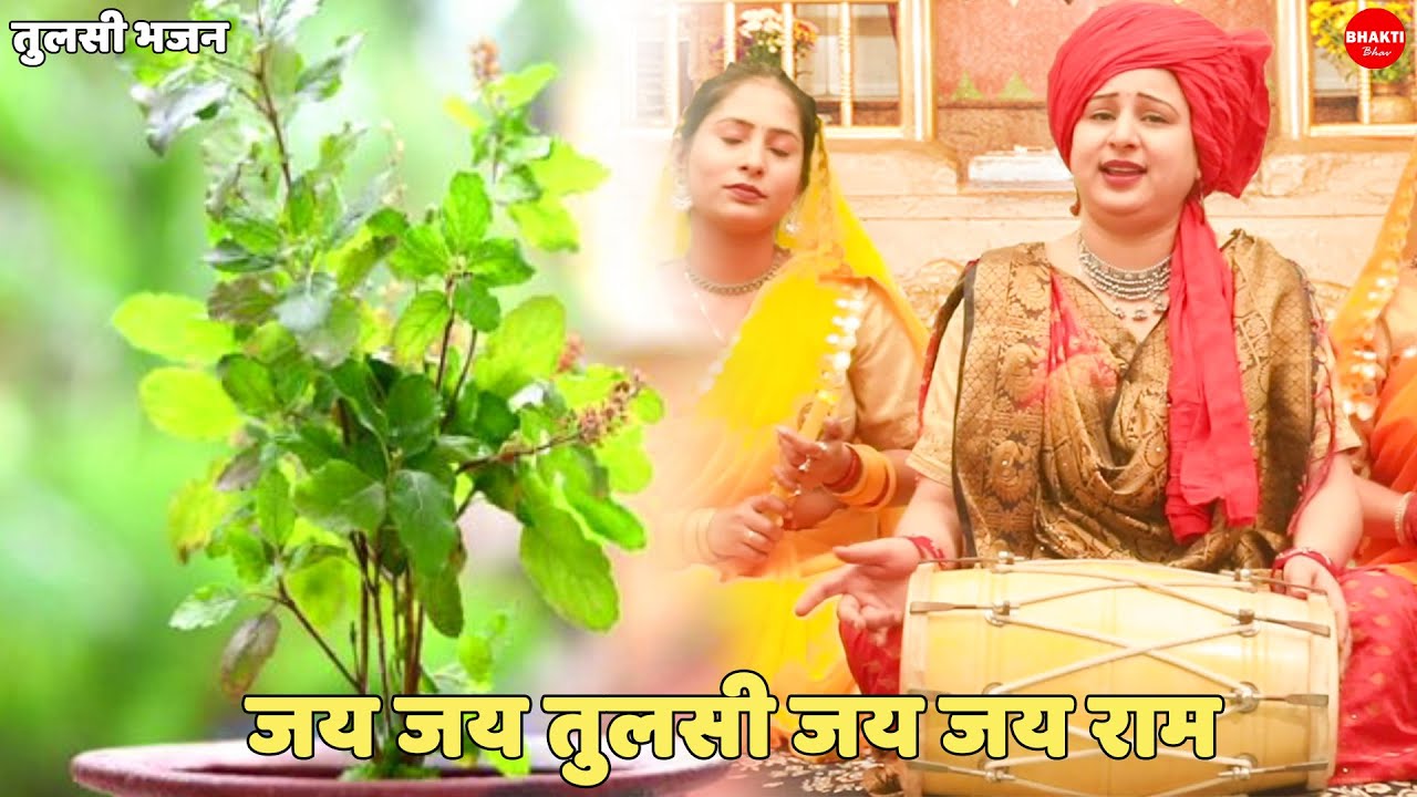 तुलसा भजन ।।  जय जय तुलसी जय जय राम | Jai Jai Tulsi Jai Jai Ram