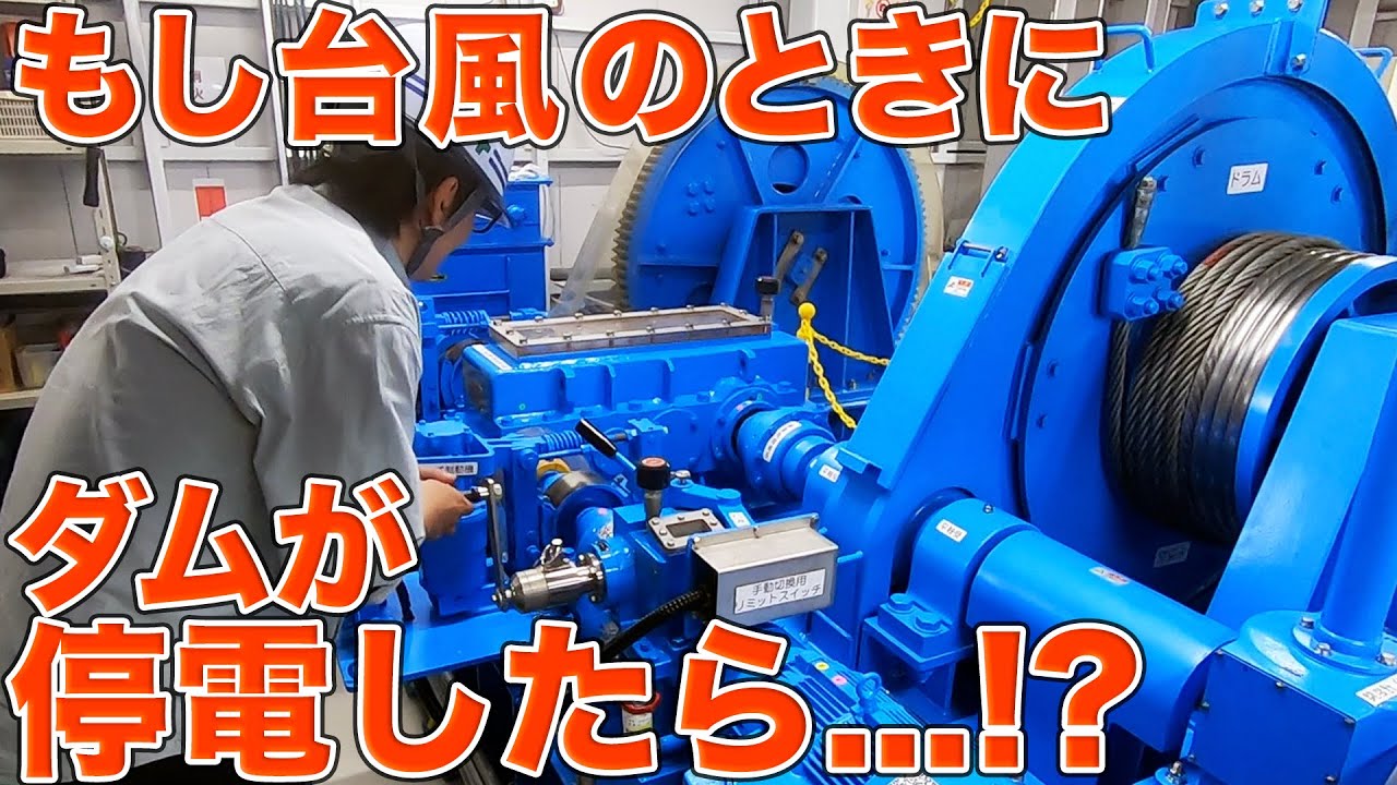 洪水中にダムの水門が動かなくなったらこうやって放流する！IHIインフラ建設の防災・水門技術研修所見学Part3【SiphonTV411】