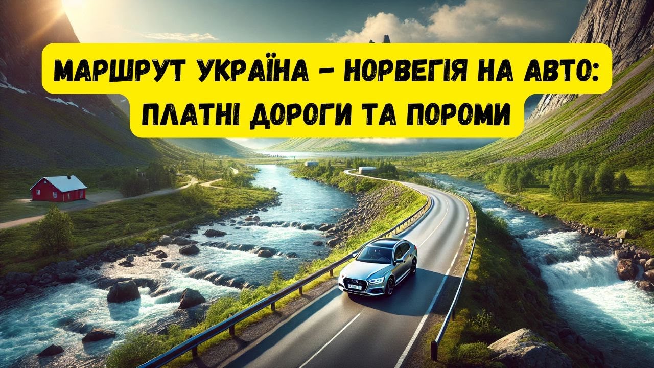 ЯК ДОЇХАТИ З УКРАЇНИ ДО НОРВЕГІЇ НА АВТО: платні дороги, пороми, АЗС.