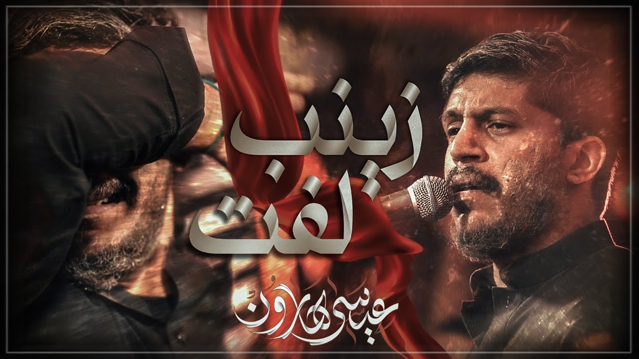 لفت يم حسين | عيسى هارون