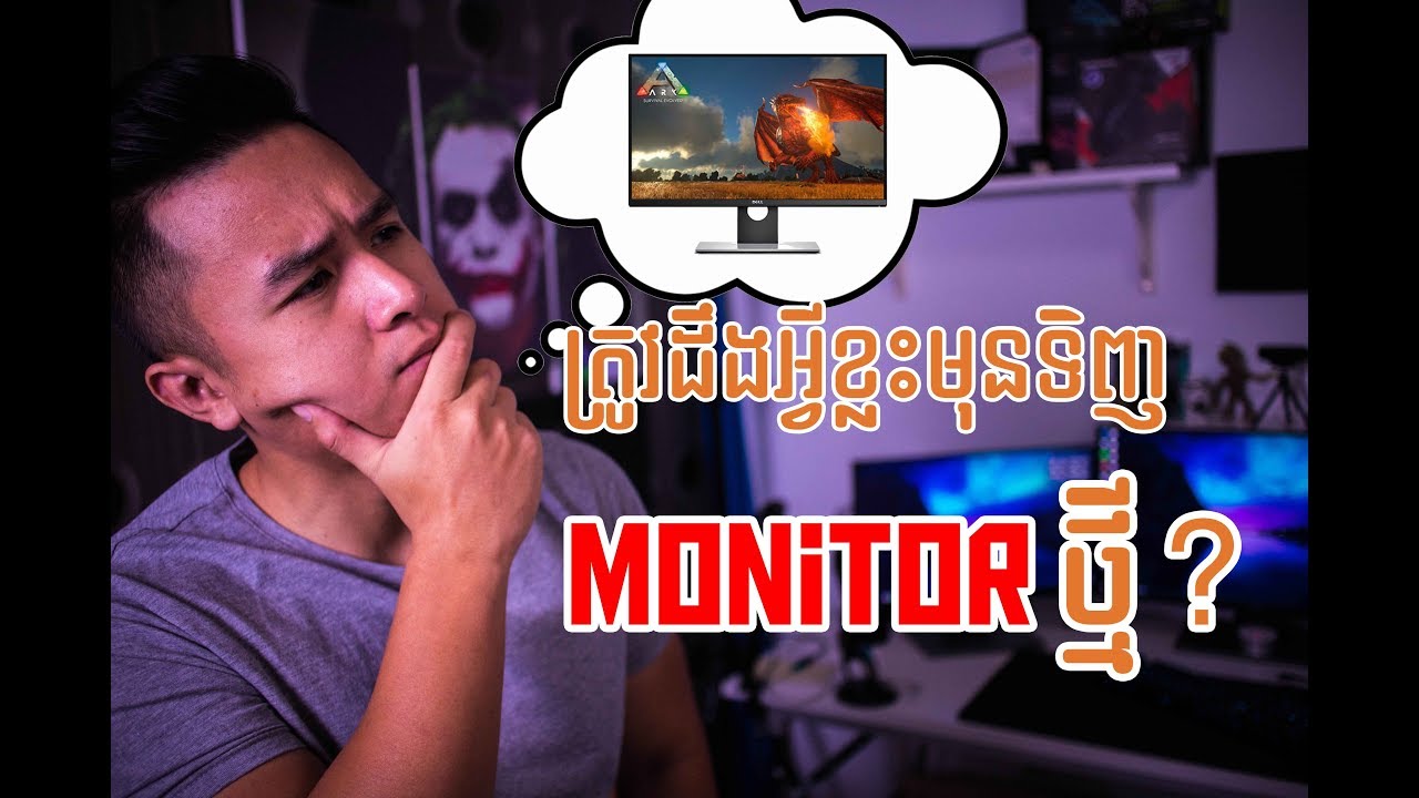 គួរដឹងអ្វីខ្លះមុននឹងទិញMonitorថ្មី?