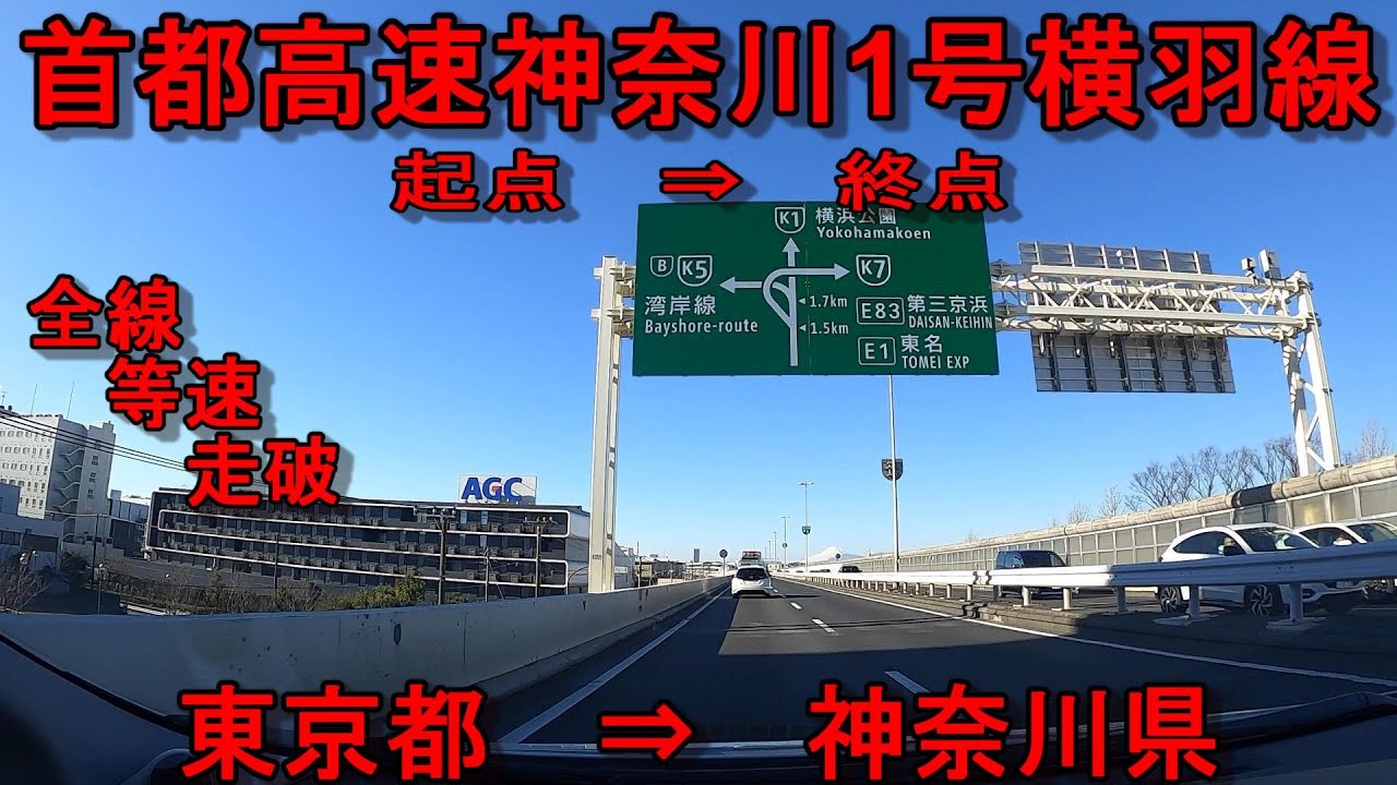 首都高　横羽線　全線　等速　走破　車載動画　東京都大田区（羽田出入口）⇒　神奈川県横浜市中区（石川町JCT）　Kanagawa Route 1 Yokohane Line