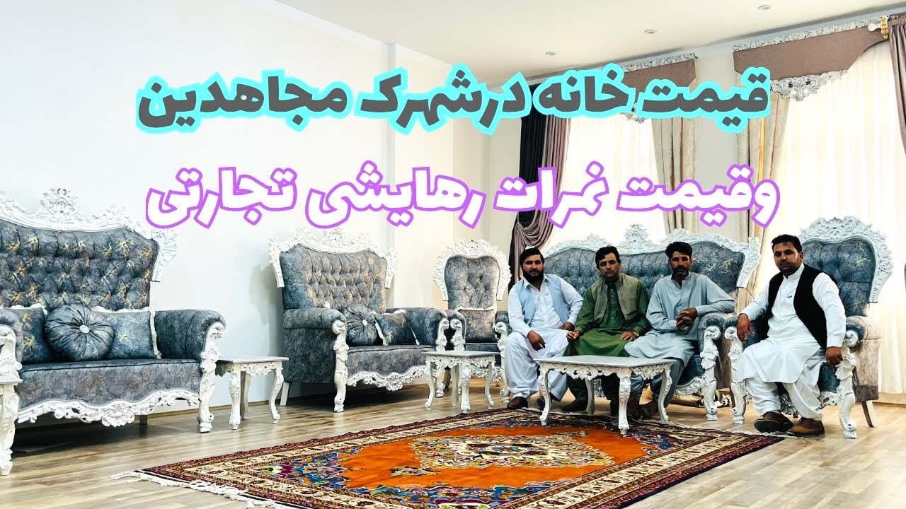 پارت 3 قیمت های زمین درشهرک مجاهدین چند است  هرات .