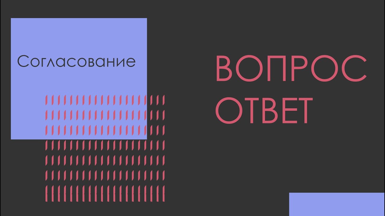 Вопрос-ответ [Согласование]