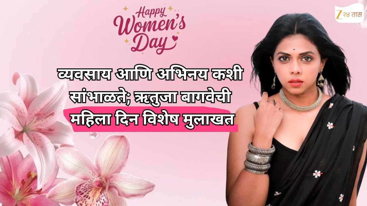 Womens Day Special | व्यवसाय आणि अभिनय कशी सांभाळते; ऋतुजा बागवेची महिला दिन विशेष मुलाखत
