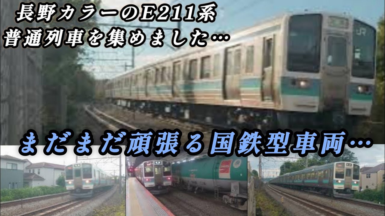 もうすぐE211系列車のＪＲ立川駅発、立川駅着の運用が終了します。通過シーン８選…