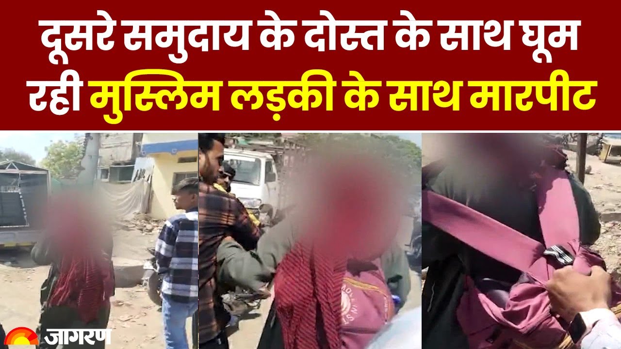 Maharashtra: Hindu दोस्त के घूम रही Muslim लड़की के साथ लड़कों ने की मारपीट | Sambhajinagar