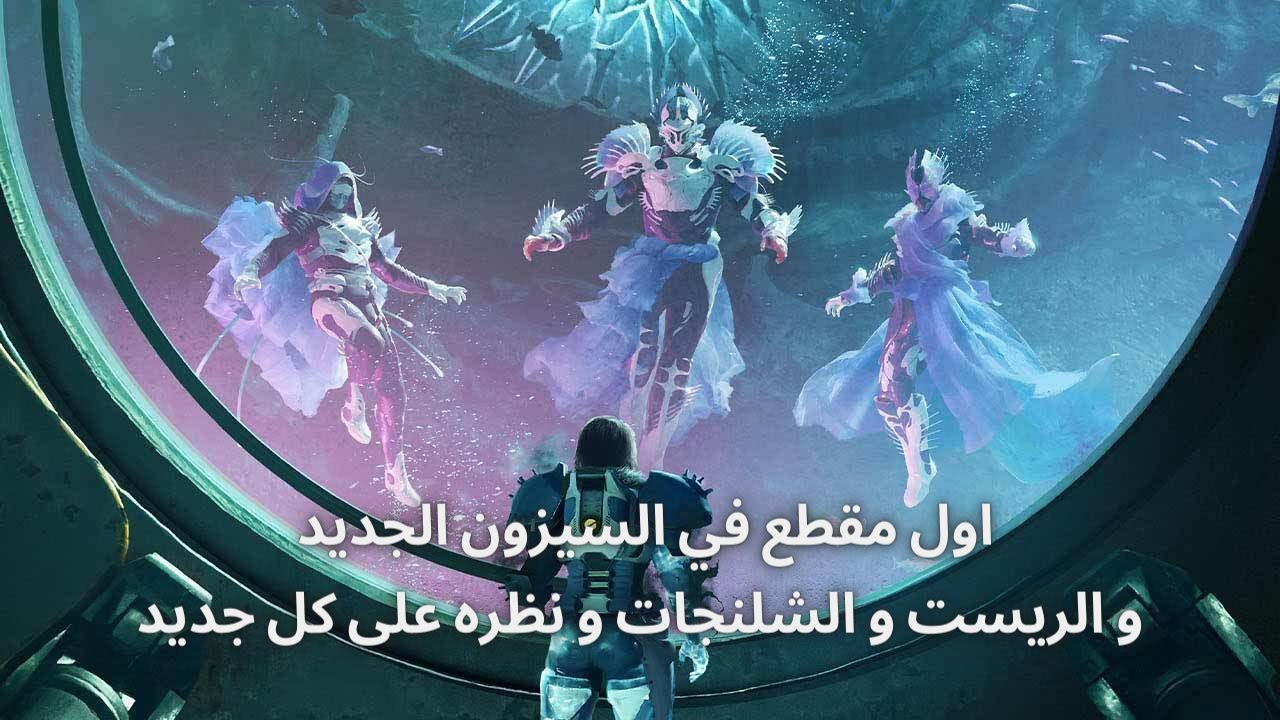 دستني 2 اول مقطع في السيزون الجديد الريست و الشلنجات و نظره على كل جديد