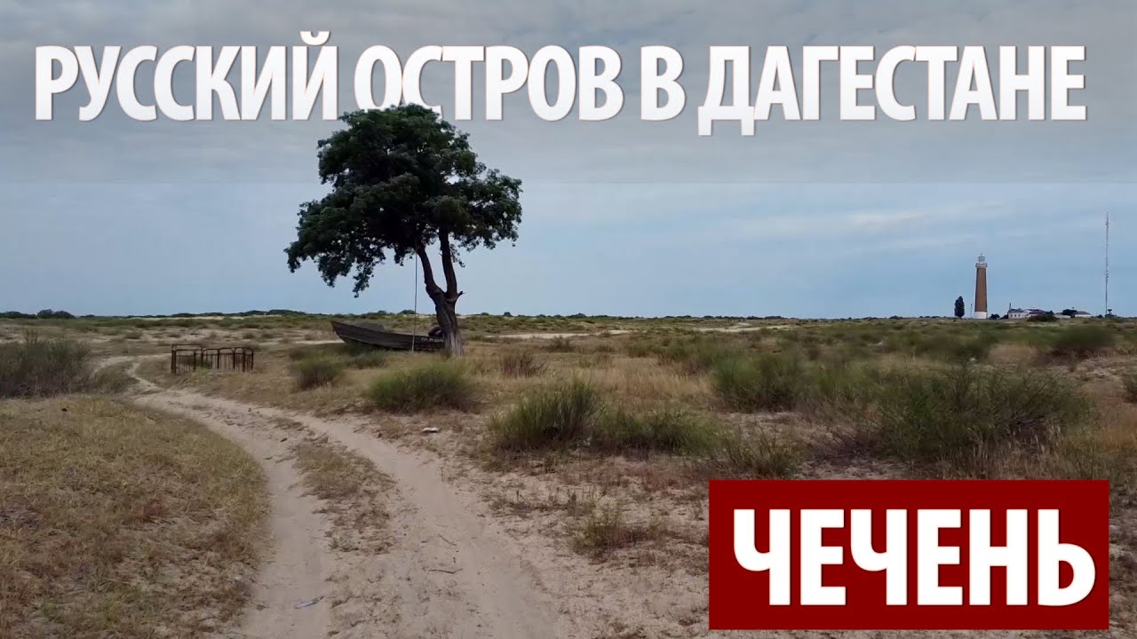 Чечень. Как погибает русский остров в Дагестане.
