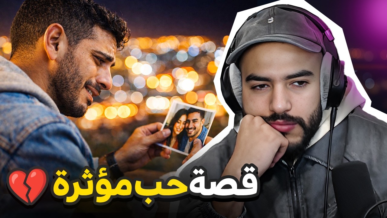 💔قصة أول حب… و النهاية ما كانتش متوقعة