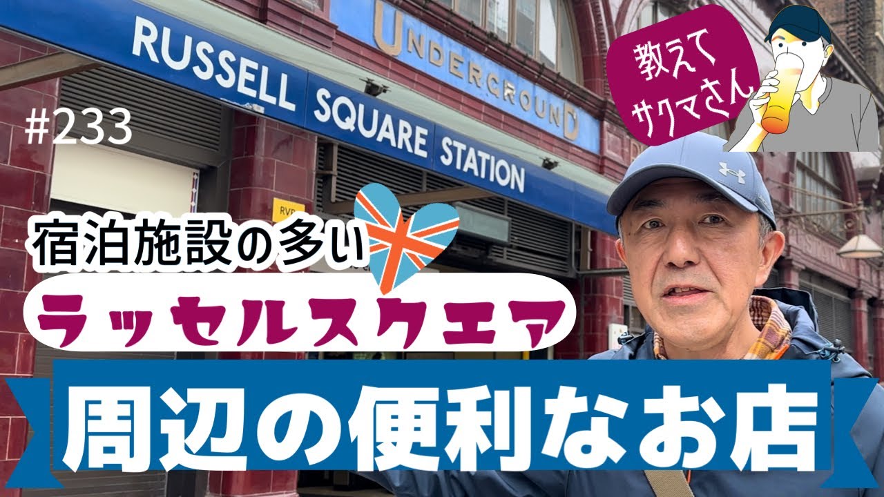 233. 教えてサクマさん！ラッセルスクエア周辺の便利なお店 / Russell Square【ロンドン/街歩き】
