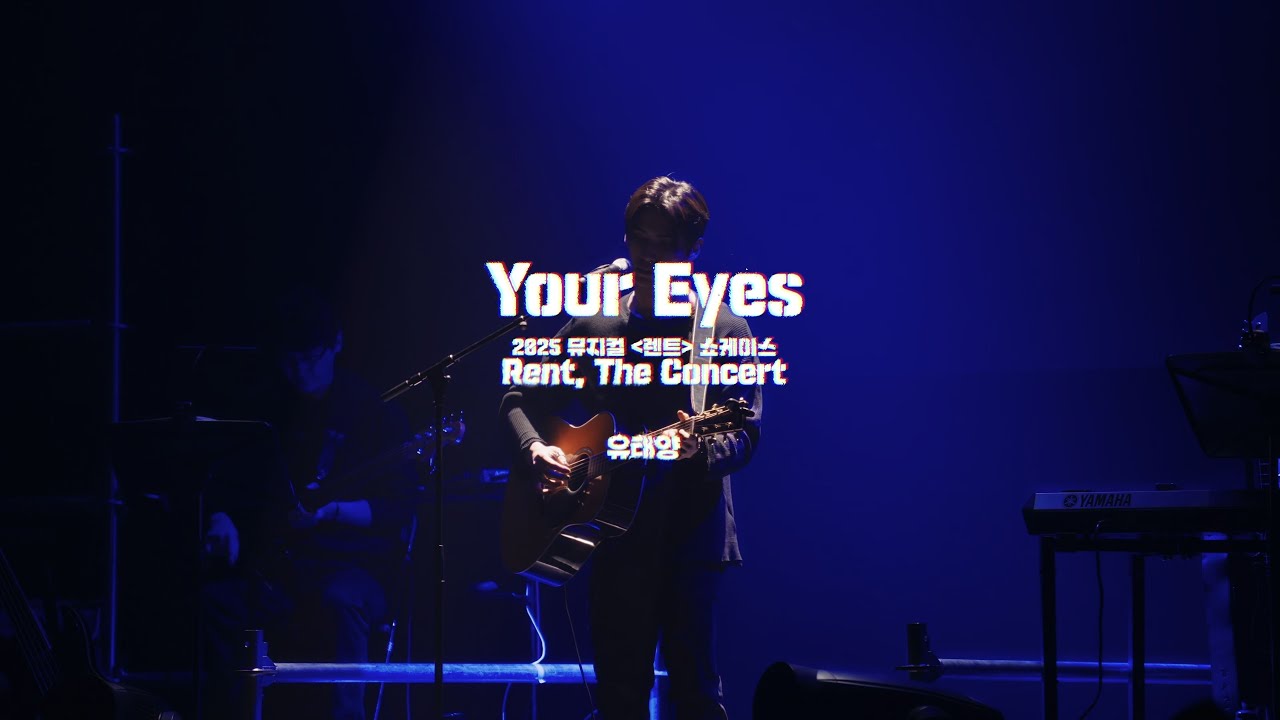 🎸뮤지컬 [렌트] 쇼케이스 - 눈 깜짝할 새 한 달이 갔네… 뭘 찍었나 볼까? No.8 “Your Eyes” – 유태양