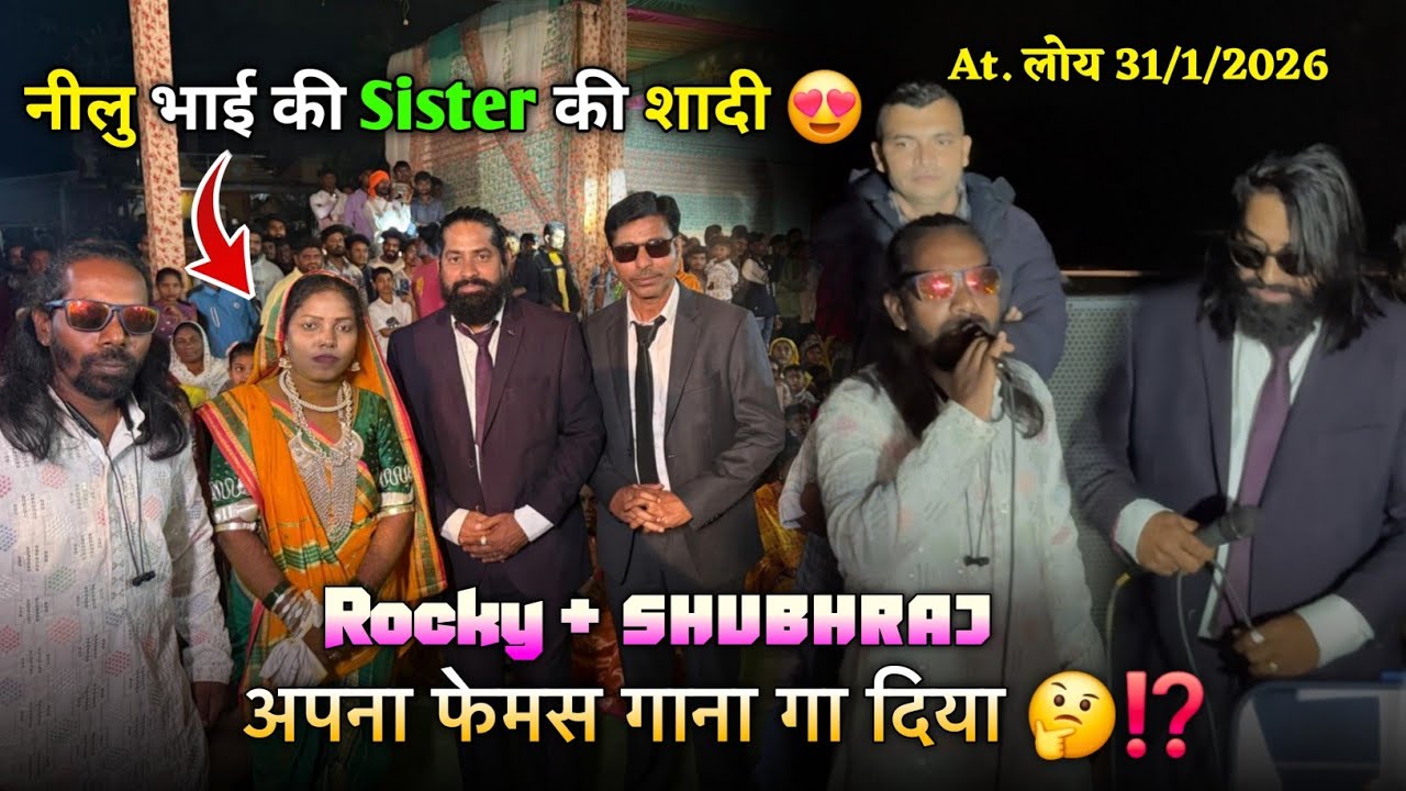 नीलू भाई की Sister की शादी अपना फेमस गाना गा दिया Rocky Star Band At.Loy 31/1/2026