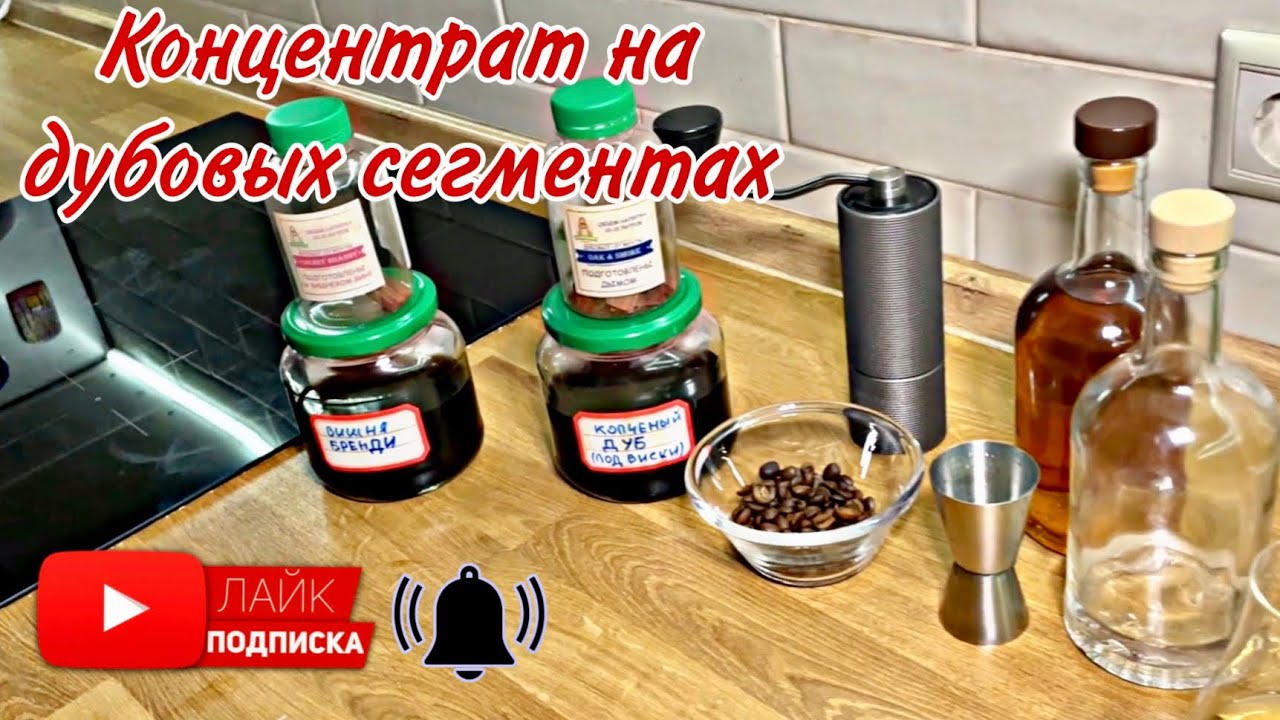 Сделай классно Сам, не Дорого, Легко и Просто. Концентрат на дубовых Сегментах