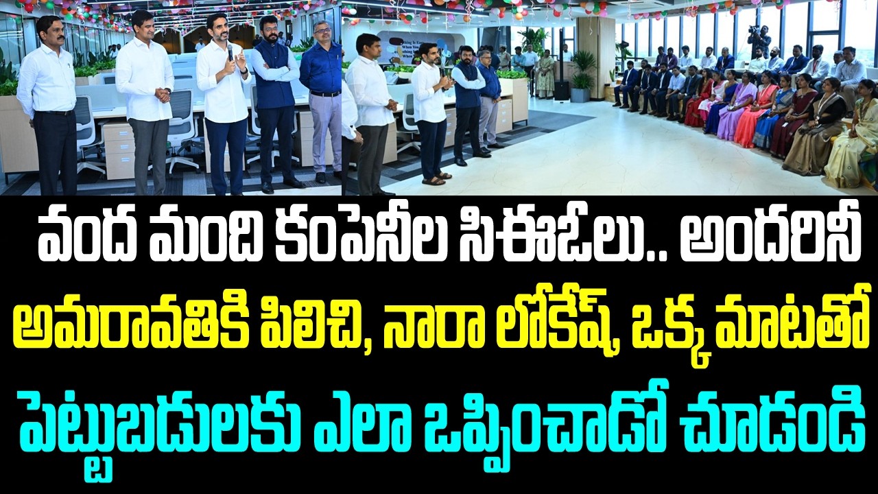 వంద మంది కంపెనీల సిఈఓలు.. అందరినీ అమరావతికి పిలిచి, నారా లోకేష్, ఒక్క మాటతో పెట్టుబడులకు ఎలా