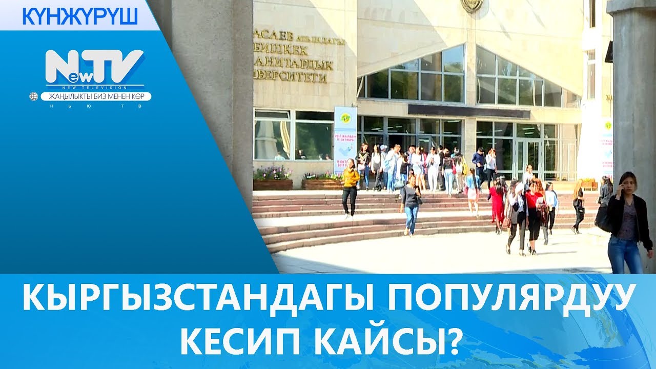 КЫРГЫЗСТАНДАГЫ ПОПУЛЯРДУУ КЕСИП КАЙСЫ?