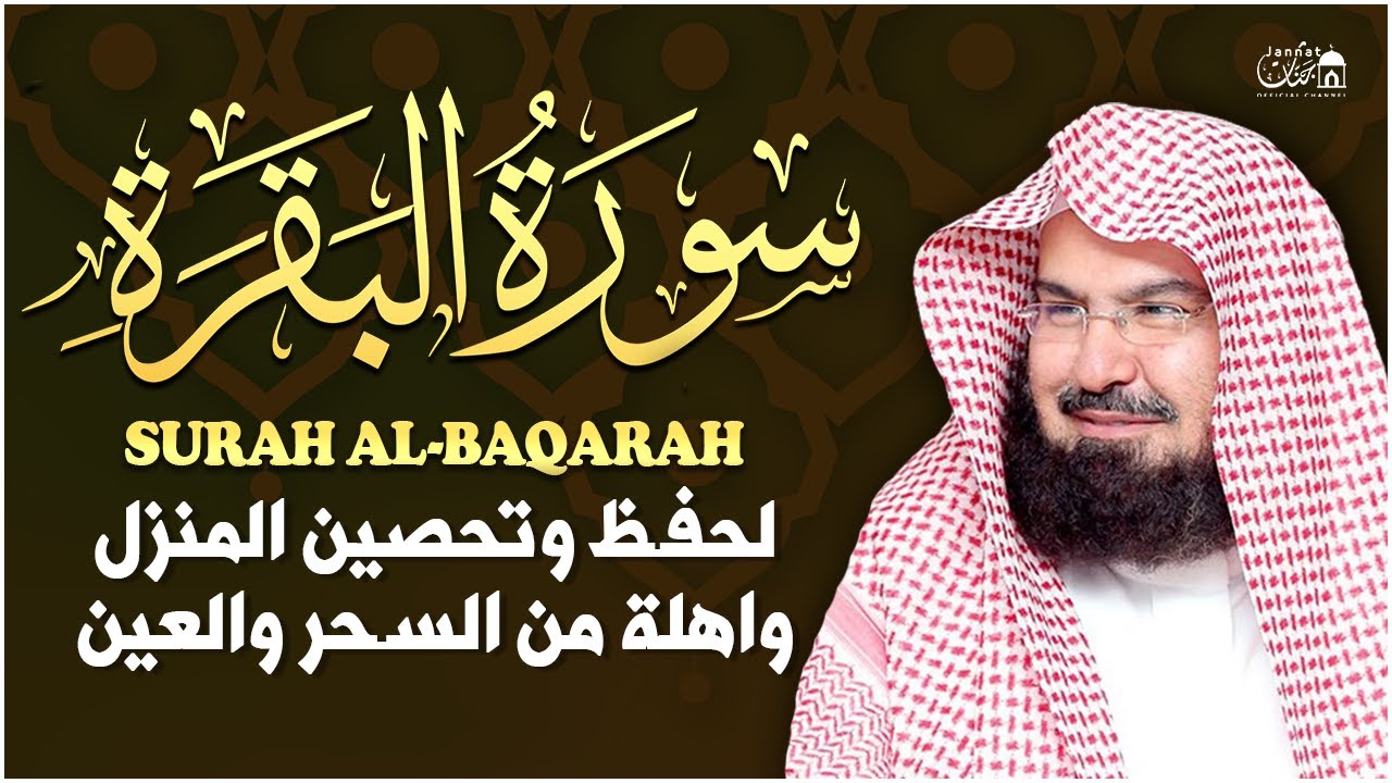 سورة البقرة لحفظ وتحصين المنزل وجلب البركة للشيخ عبد الرحمن السديس Sourah Baqara Al Sudais