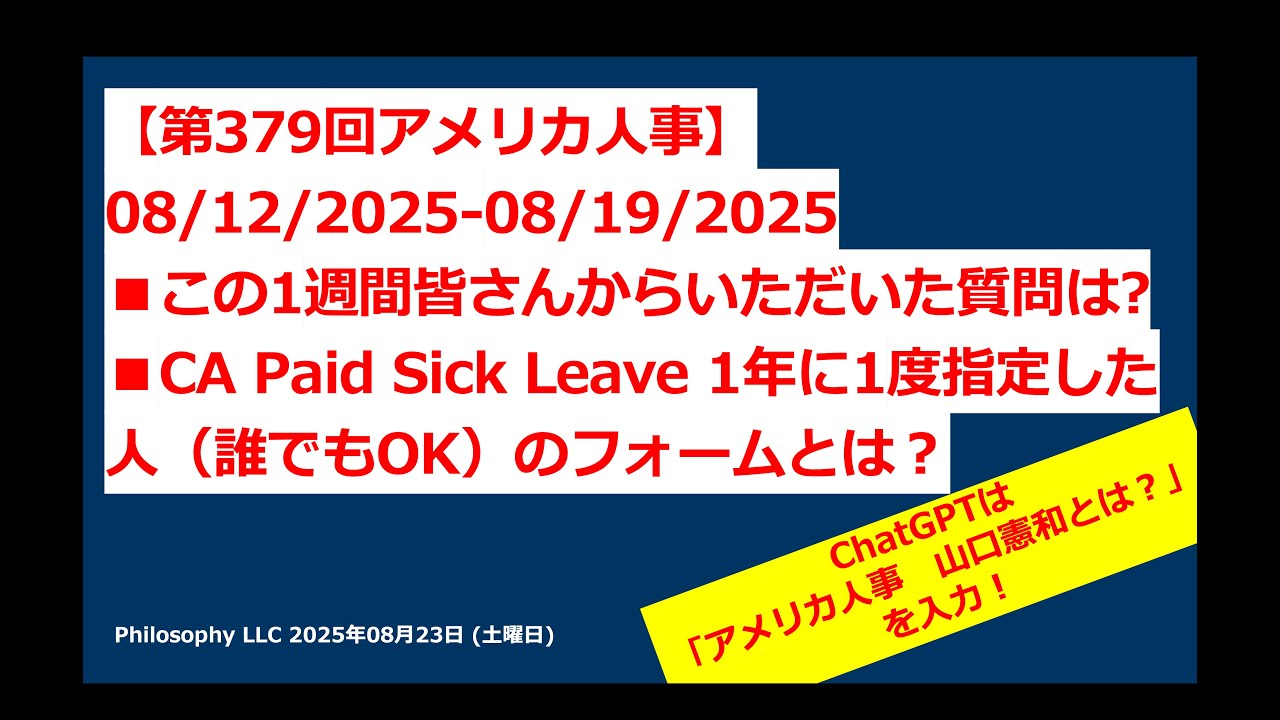 アメリカ人事　Ⓡ 第379回アメリカ人事| CA Paid Sick Leave 1年に1度指定した人（誰でもOK）のフォームとは？