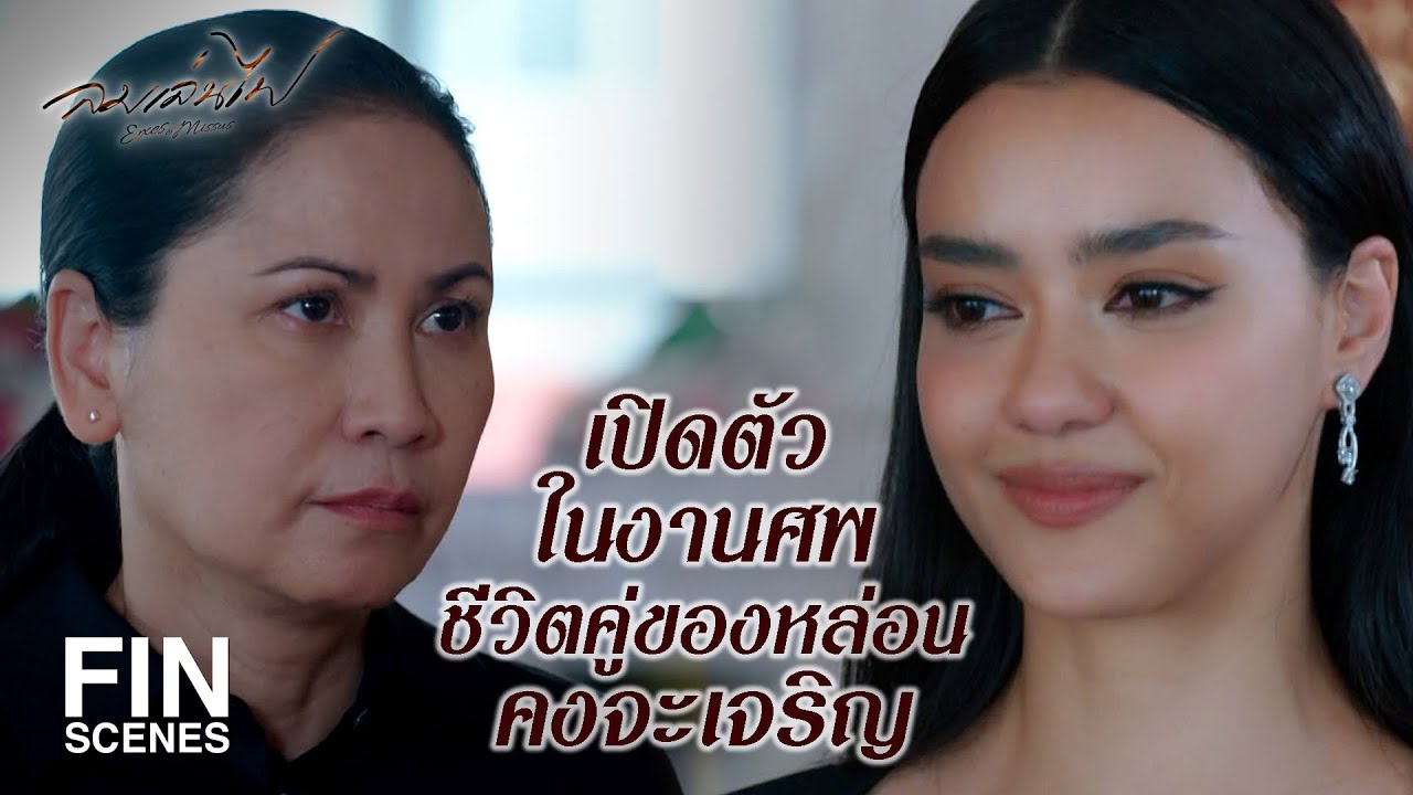 FIN | เห็นใจเขาหน่อยแทนที่จะได้จัดงานแต่ง กลายเป็นต้องมาจัดงานศพ | ลมเล่นไฟ EP.12 | Ch3Thailand