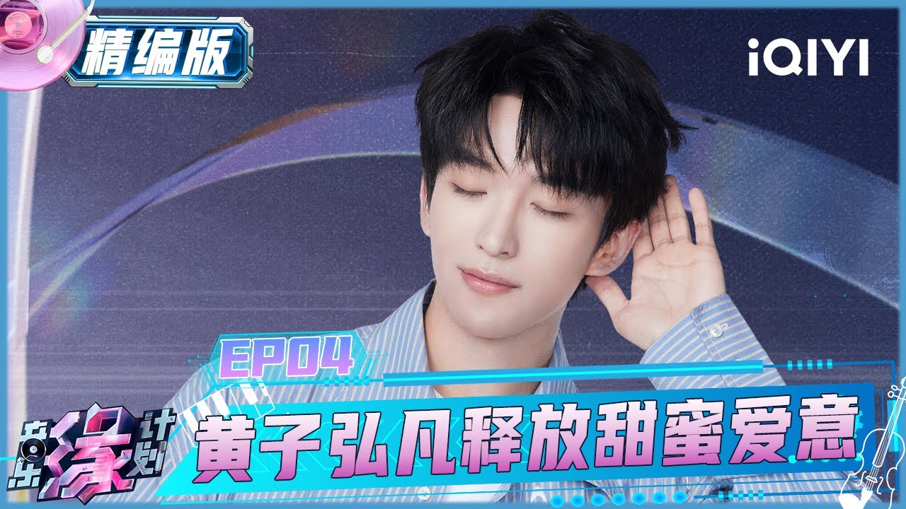 【第一季回顾】EP04精编版：黄子弘凡少年感满满~ 释放甜蜜爱意😘 | 音乐缘计划 Melody Journey FULL | iQIYI潮综艺