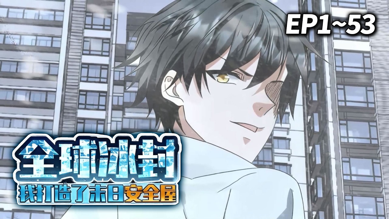【MULTI SUB🔥】《全球冰封我打造了末日安全屋》EP1-53 | 著名影星“杨蜜”主动投怀送抱，还称能为张奕献出一切？！#重生 #末日 #爽文