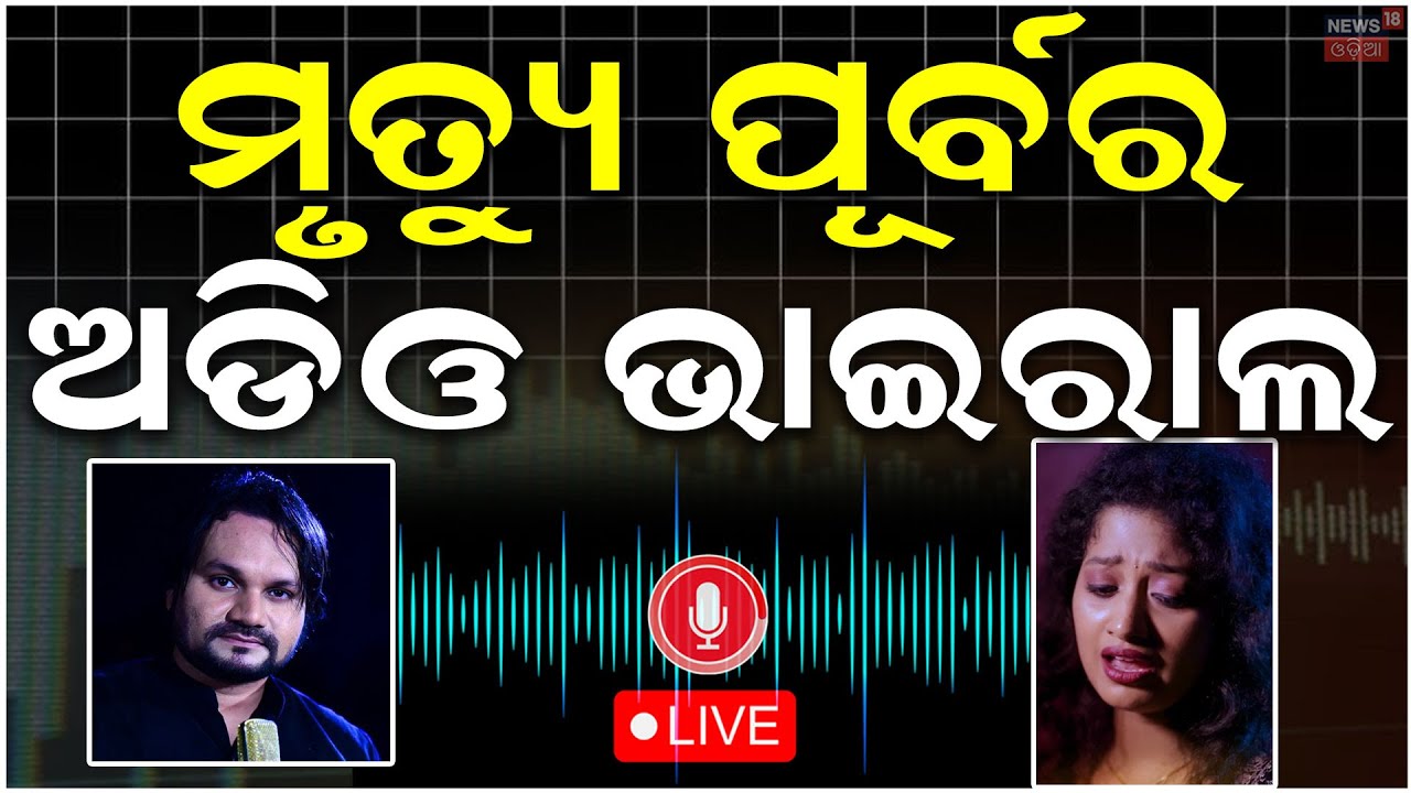 Live : ମୃତ୍ୟୁ ପୂର୍ବରୁ ହ୍ୟୁମାନଙ୍କ ଅଡିଓ ଭାଇରାଲ | Human sagar dath mystery | Arita Chaudhury Odia News